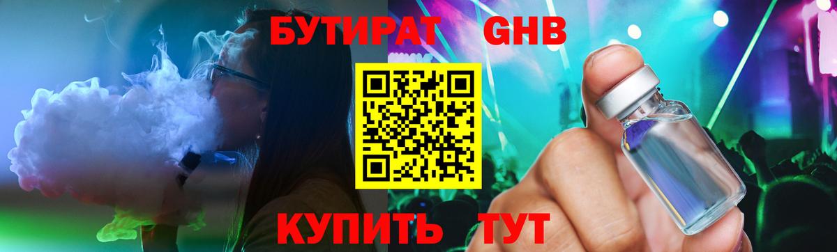 БУТИРАТ оксибутират  Бутират  Кувандык  Вход с VPN 